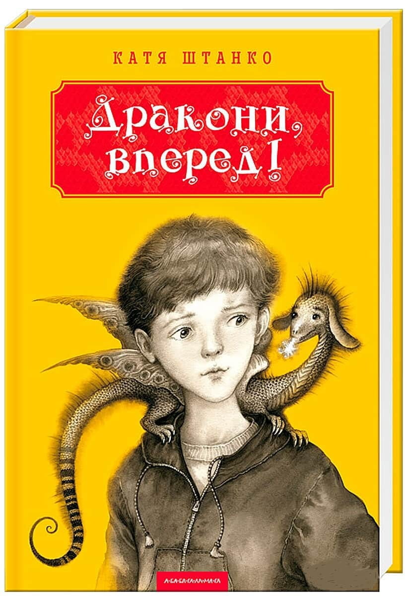 Детская украинская книга "Дракони, вперед!" от Sovabooks, яркая обложка с изображением драконов и сказочного сюжета.