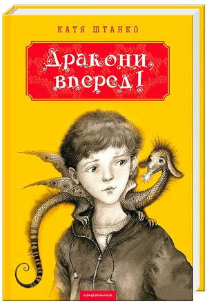 Детская книга "Дракони, вперед!" Кати Штанко Володимирівны, украинская детская книга, иллюстрации и яркий дизайн