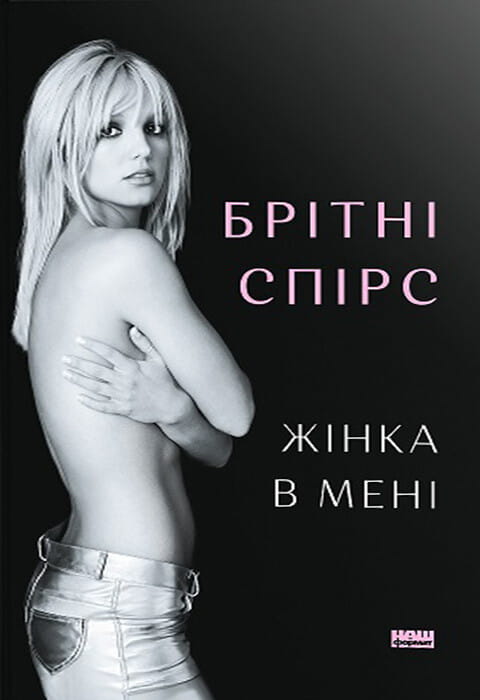 Книга "Жінка в мені" — українська біографія і мемуари від Sovabooks, обкладинка з назвою на білому фоні