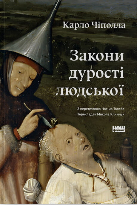 Книга "Закони дурості людської" от Sovabooks, украинская научная и образовательная литература, обложка и изображение книги