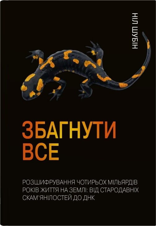 Книга "Збагнути все" от Sovabooks о науке и истории Земли, изображение обложки с древними окаменелостями и ДНК.