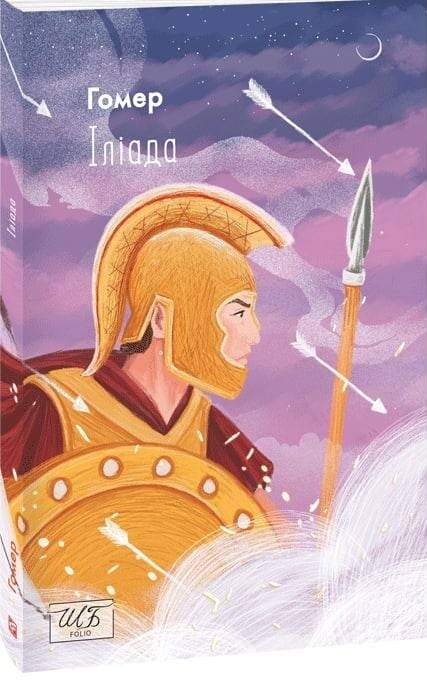 Детальное изображение украинской книги "Іліада" из классической художественной литературы от Sovabooks, вид спереди