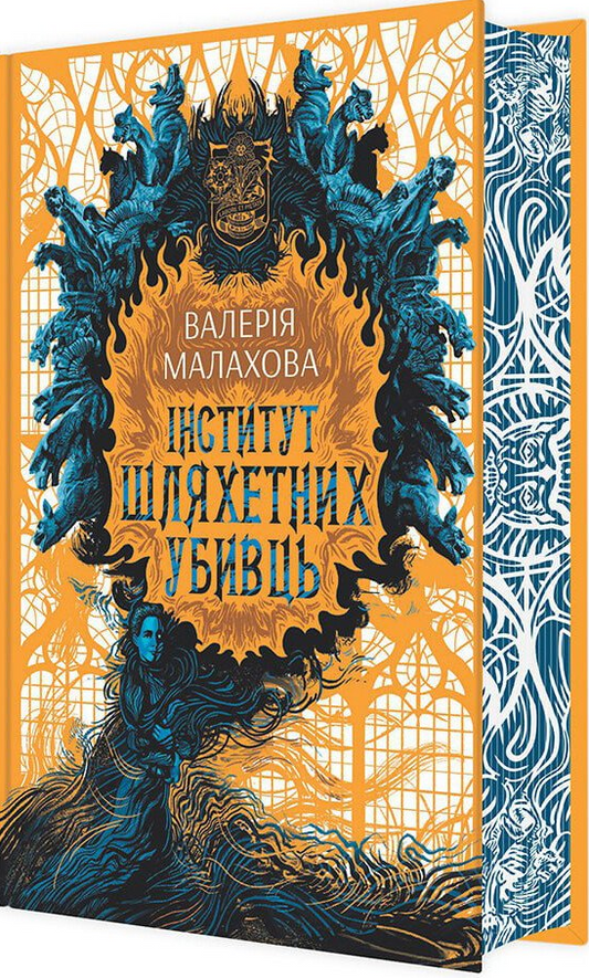 Обложка книги "Інститут шляхетних убивць" от Sovabooks, украинский роман в жанре триллер и детектив с загадочной атмосферой.