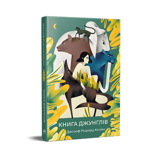 Дитяча книга "Книга джунглів" українською мовою від Sovabooks, ілюстрована дитяча література