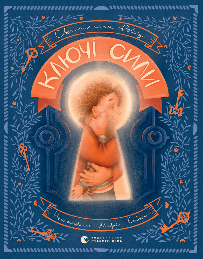 Детская книга "Ключи силы" от Sovabooks, иллюстрация на обложке о силе и магии для детей.