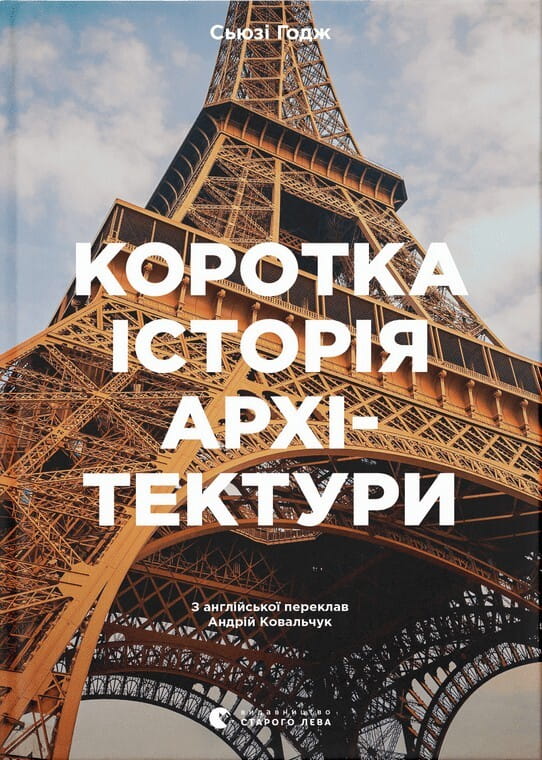 Книга "Коротка історія архітектури" від Sovabooks, українська неп fiction історія, політика та соціологія, обкладинка з назвою