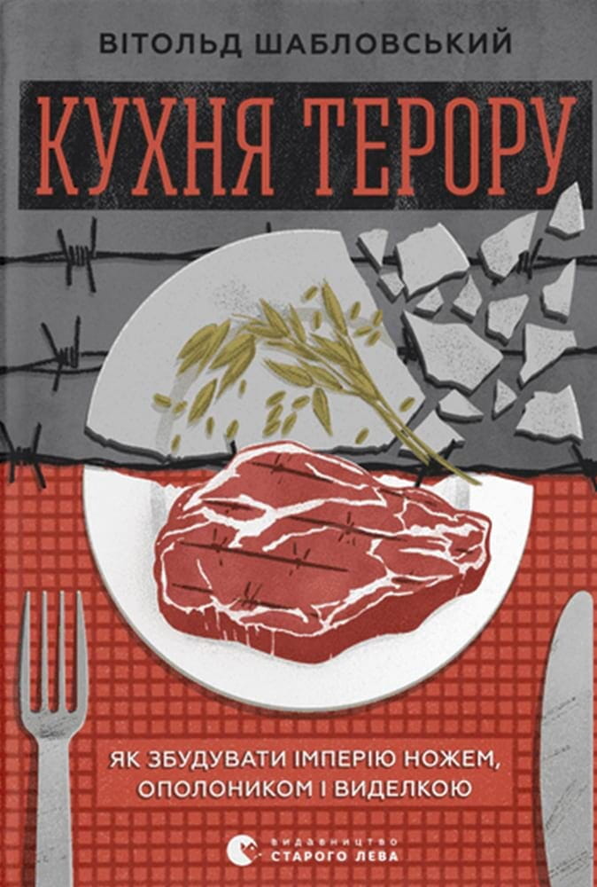 Книга "Кухня терору" авторства Sovabooks, обкладинка української некнижкової літератури про кулінарію та культуру