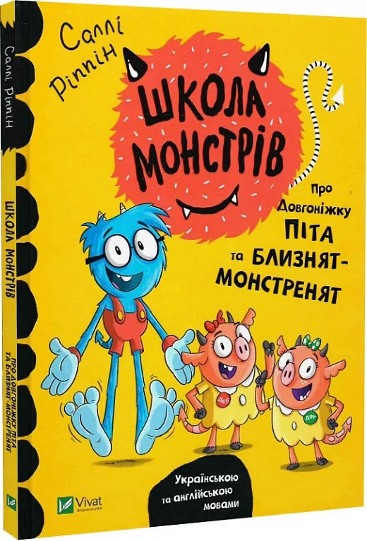 Дитяческая книга "Школа монстрів. Про довгоніжку Піта та близнят-монстренят" от Sovabooks, обложка с иллюстрациями