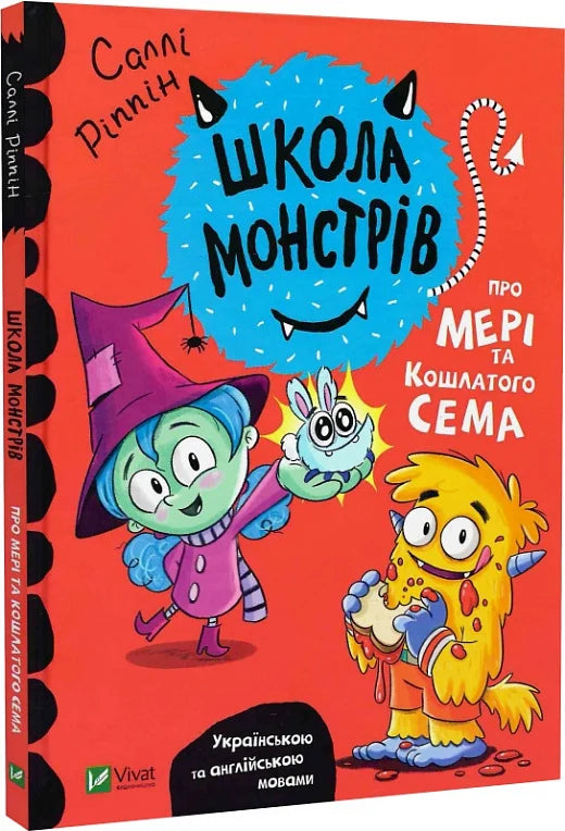 Дитяча книга "Школа монстрів. Про Мері та кошлатого Сема" від Sovabooks, ілюстрована обкладинка з монстрами