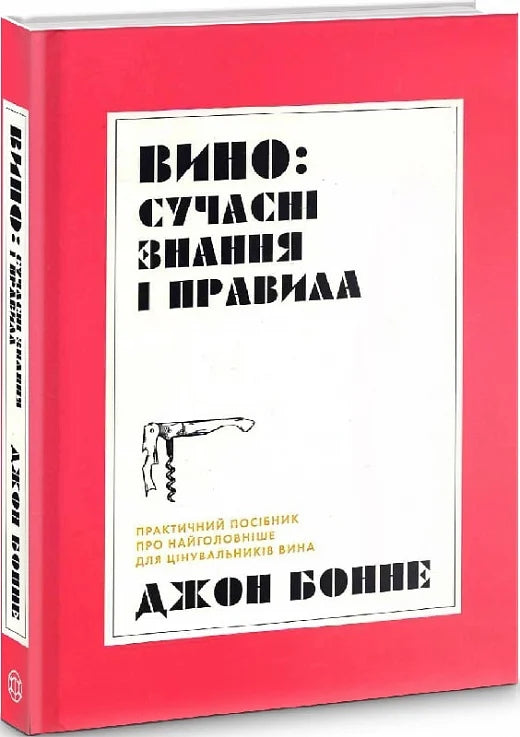 Книга "Современные знания и правила" о виноделии, украинская нон-фикшн литература для хобби и путешествий, издание Sovabooks