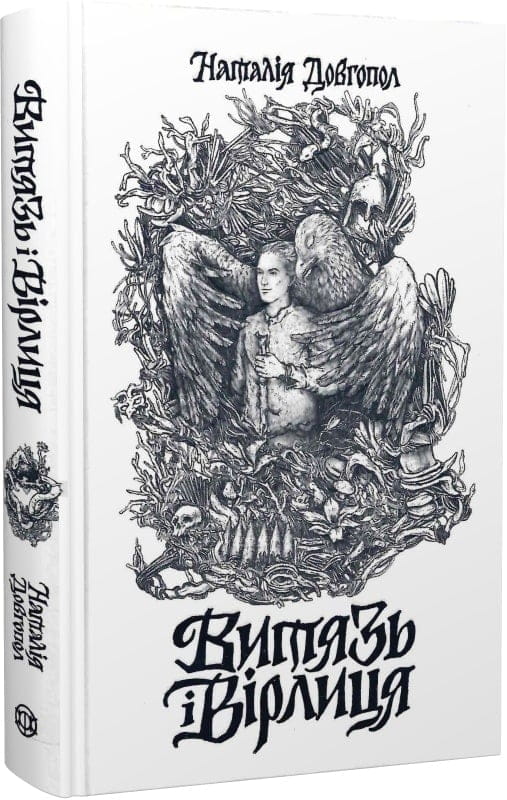 Современный украинский роман "Витязь и Вірлиця" от Sovabooks, изображение обложки книги, яркий дизайн и название.