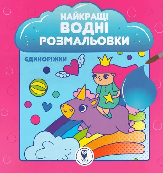 Дитяча книга для малювання Watercolor Unicorns від Sovabooks, ілюстрована українська книга для дітей, водні розмальовки з єдиноріжками