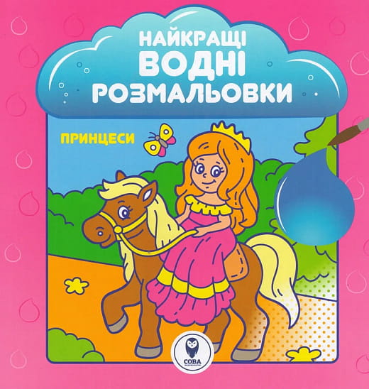 Водні розмальовки для принцес від Sovabooks, яскравий дизайн, ідеально для дитячого малювання та розвитку уяви.