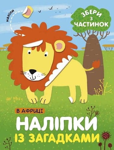 Детская украинская книга с наклейками и загадками «В Африке» от Sovabooks, яркое изображение с наклейками и иллюстрациями