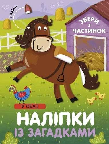 Детская книга с наклейками и загадками "У селі" от Sovabooks, яркая иллюстрация и страницы с наклейками в книге для детей.