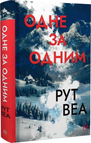 Украинская книга "Одне за одним" Рут Веа, триллер и мистический детектив, изображение обложки от Sovabooks