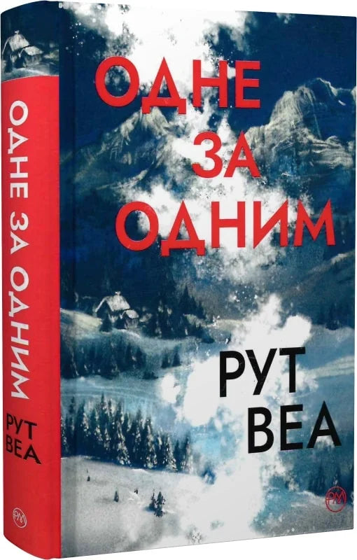 Книга "Одне за одним" от Sovabooks, изображение обложки с ярким дизайном и названием на фоне светлого фона.