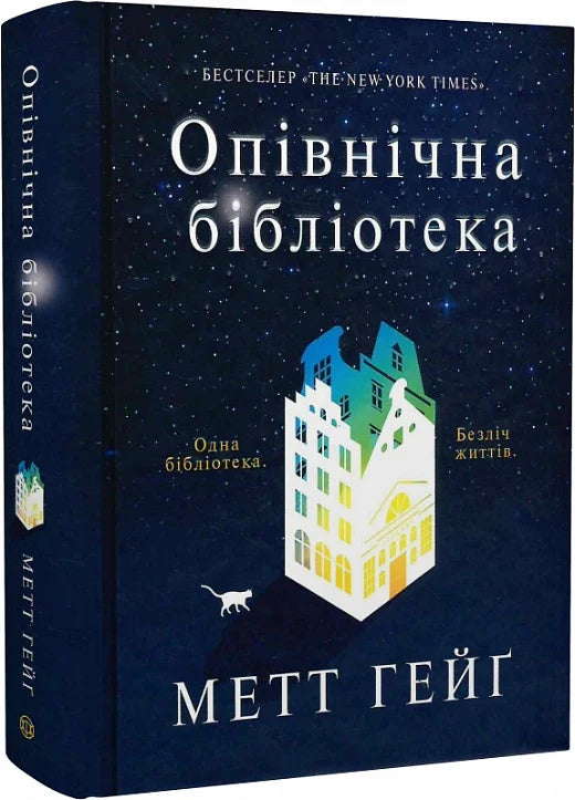 Современная украинская художественная книга "Опівнічна бібліотека" от Sovabooks, иллюстрация на обложке