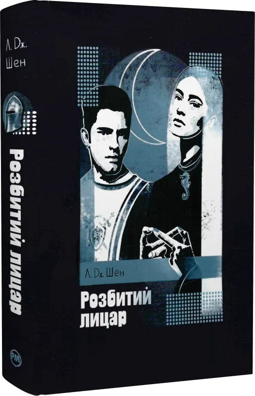 Украинская романтическая художественная книга "Розбитий лицар" от Sovabooks, изображение обложки, роман для взрослых