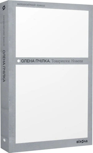 Современная украинская художественная книга "Товаришки. Новели" Олены Пчілки, издана Sovabooks, обложка с изображением.