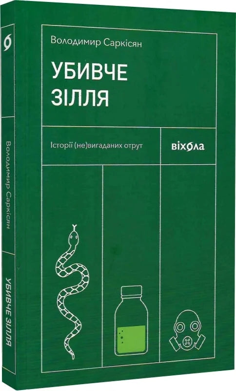Обложка книги "Убивче зілля. Історії (не)вигаданих отрут" украинская научная литература Sovabooks