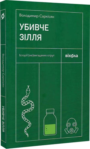 Книга "Убивче зілля. Історії (не)вигаданих отрут" Володимира Саркісяна, українська неfiction наука та освіта, обкладинка з назвою.