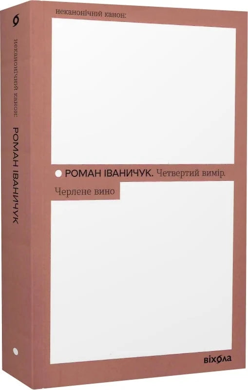 Обложка украинской книги "Четвертий вимір. Черлене вино" современная художественная литература Sovabooks