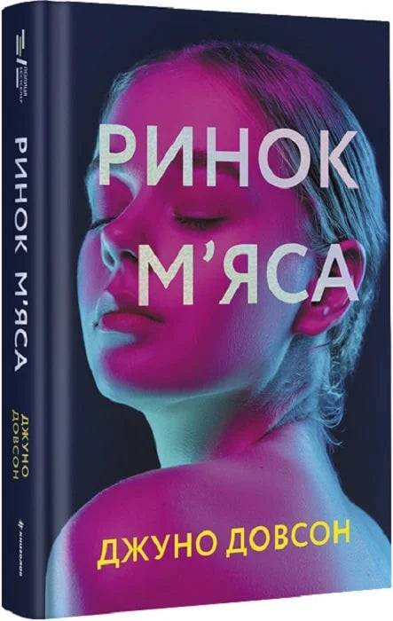 Обложка книги "Ринок м'яса" Совабукс, современная украинская художественная литература, изображение на белом фоне