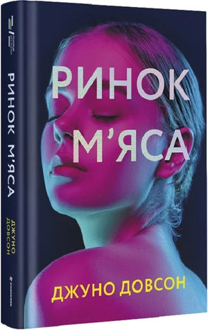 Современный украинский роман «Ринок м'яса» Джуно Довсон, книга в жанре художественной литературы, изображение обложки.