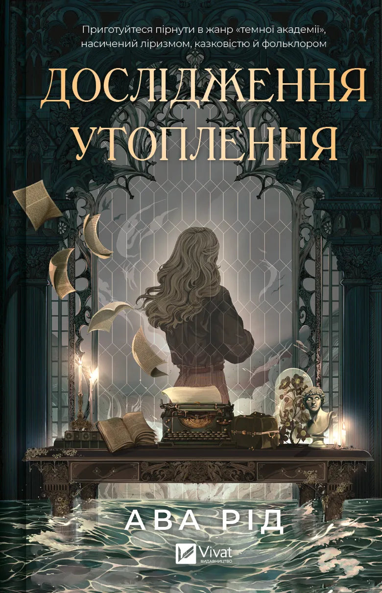 Обложка книги "Дослідження утоплення" украинской фантастической и научно-фантастической литературы Sovabooks
