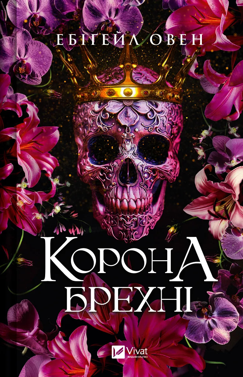 Корона брехні от Sovabooks — яркая книга с иллюстрациями, изображение обложки на белом фоне, текстовая и графическая часть.
