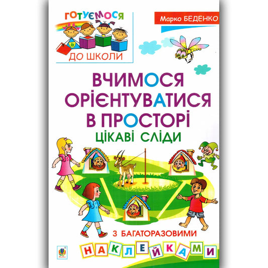 Дитяча книга "Вчимося орієнтуватися в просторі" від Sovabooks з багаторазовими наклейками, ілюстровані сліди для розвитку навичок.