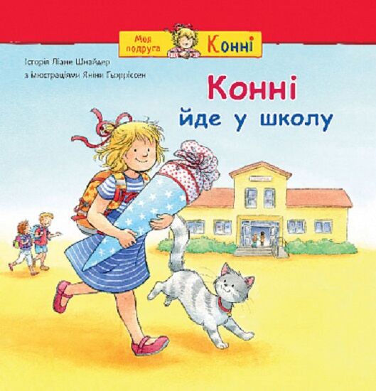 Дитяческая книга «Конні йде у школу» от Sovabooks, украинская детская книга с ярким иллюстрациями и персонажами