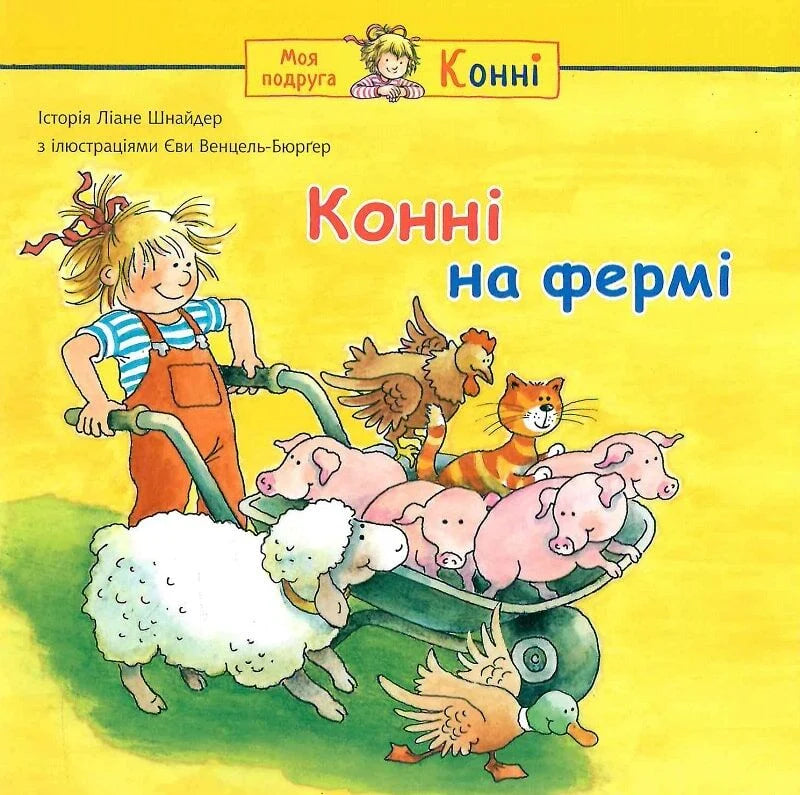 Детская украинская книга "Конні на фермі" от Sovabooks, иллюстрация с изображением главного персонажа на ферме.