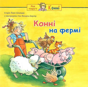Дитяча книга "Конні на фермі" Ліане Шнайдер та Єви Венцель-Бюрґер, ілюстрація з обкладинки, українське дитяче видання