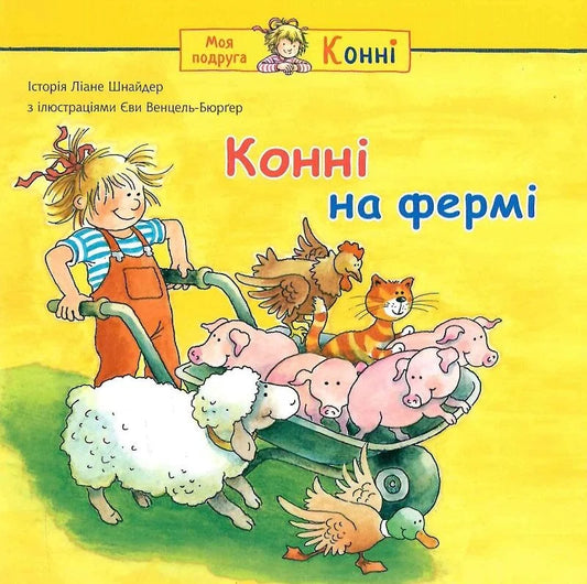 Детская украинская книга "Конні на фермі" от Sovabooks, иллюстрация с изображением главного персонажа на ферме.