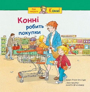 Детская книга «Конні робить покупки» Ліане Шнайдер и Аннетте Штайнгавер, иллюстрации в яркой обложке, для детей.