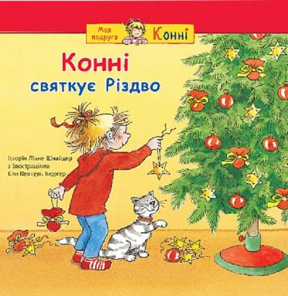 Детская украинская книга "Конні святкує Різдво" от Sovabooks с яркой иллюстрацией на обложке.