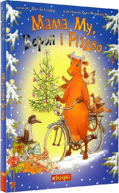 Дитяча книга "Мама Му, Ворон і Різдво" від Sovabooks, ілюстрація на обкладинці українського дитячого видання