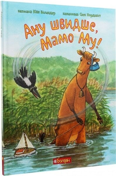 Детская книга "Мама Му. Ану швидше, Мамо Му!" украинское издание от Sovabooks, иллюстрированная обложка и страницы
