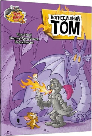 Дитяча книга Том і Джеррі "Вогнедишний Том" від Sovabooks, ілюстрація з обкладинки українського дитячого видання