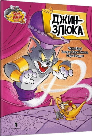 Детская украинская книга "Том и Джерри. Джин-злюка" Чарльза Карні и Джона Скевеса, изображение на обложке с персонажами