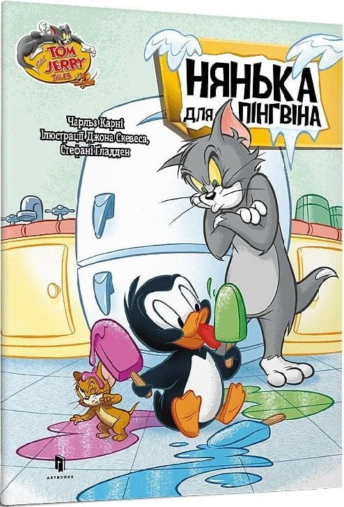 Дитяча книга Том і Джеррі. Нянька для пінгвіна від Sovabooks, ілюстрована українська дитяча книга