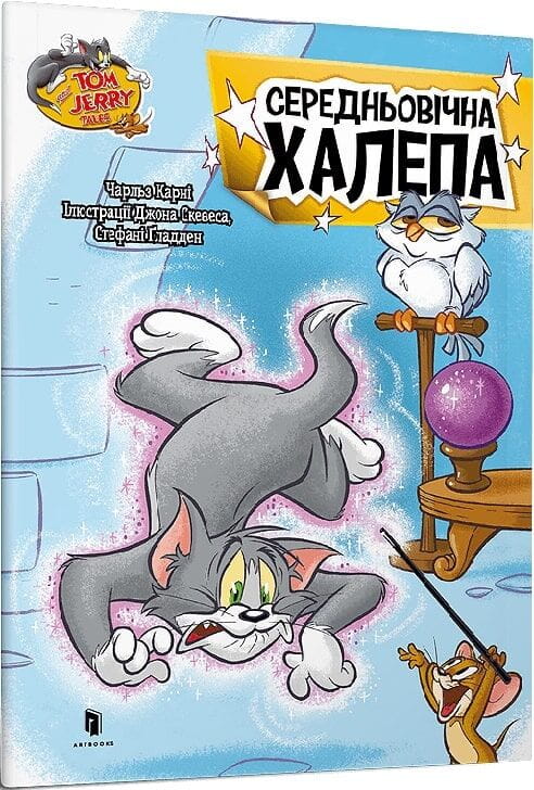 Дитяча книжка Том і Джеррі. Середньовічна халепа від Sovabooks, ілюстрована українська дитяча книга