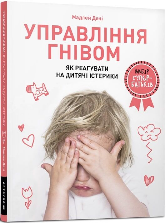 Книга "Управління гнівом" від Sovabooks про виховання дітей, зображення обкладинки української нон-фікшн книги про батьківство