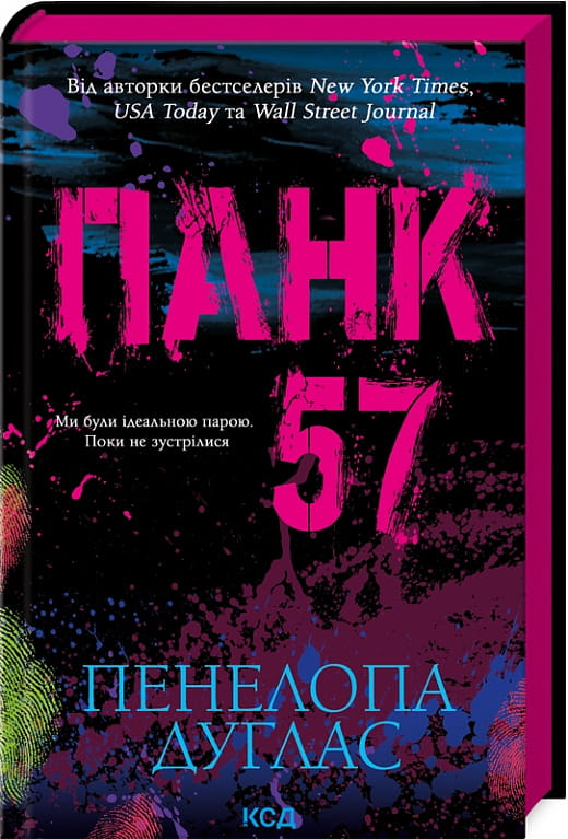 Украинская романтическая художественная книга "Панк 57" от Sovabooks, обложка с изображением на ярком фоне.