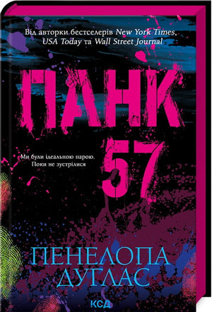 Украинская книга "Панк 57" Пенелопа Дуглас, роман для взрослых, изображение обложки, издана Sovabooks