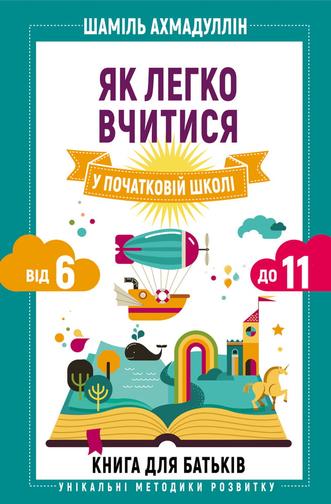 Книга для батьків "Як легко вчитися у початковій школі" від Sovabooks, поради для навчання дітей від 6 до 11 років