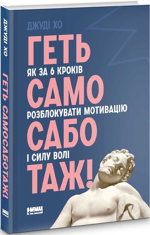 Обложка книги "Геть самосаботаж! Як за 6 кроків розблокувати мотивацію і силу волі" от Sovabooks, українська психологічна література.