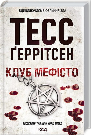 Книга "Клуб Мефісто" 6 Тесс Ґеррітсен, український роман з елементами детективу, трилеру і напруженої фантастики, видавництво Sovabooks